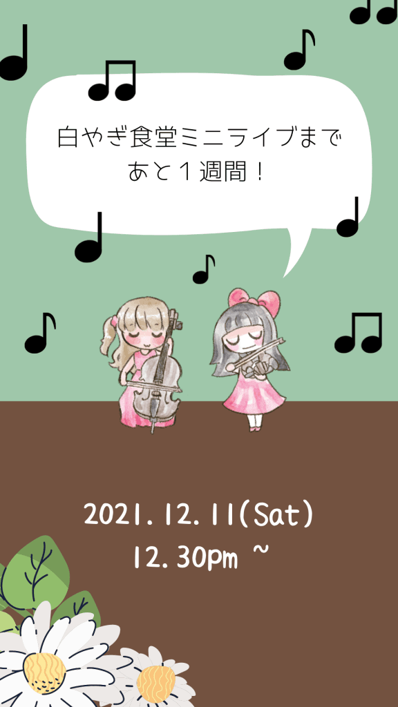 白やぎ食堂ミニライブまであと1週間!